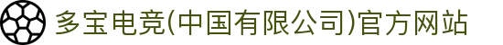 多宝电竞(中国有限公司)官方网站