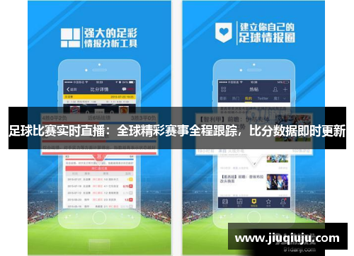 足球比赛实时直播：全球精彩赛事全程跟踪，比分数据即时更新