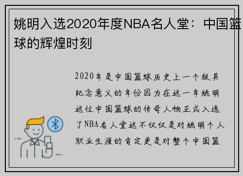 姚明入选2020年度NBA名人堂：中国篮球的辉煌时刻