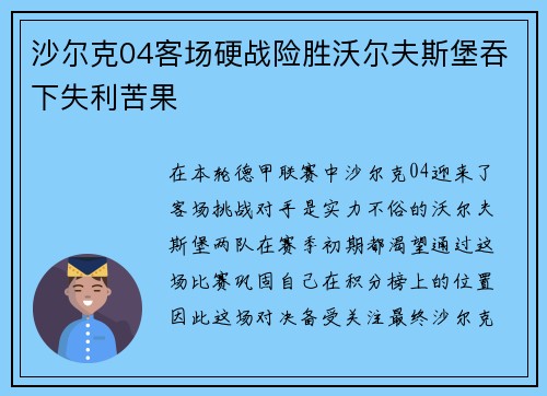 沙尔克04客场硬战险胜沃尔夫斯堡吞下失利苦果