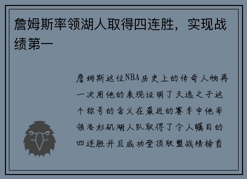 詹姆斯率领湖人取得四连胜，实现战绩第一