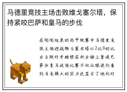 马德里竞技主场击败维戈塞尔塔，保持紧咬巴萨和皇马的步伐